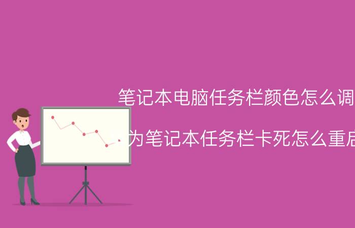 笔记本电脑任务栏颜色怎么调 华为笔记本任务栏卡死怎么重启？